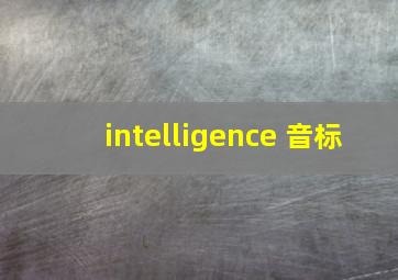 intelligence 音标